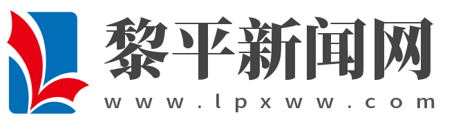 黎平新闻网