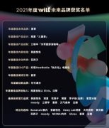 小红书举办WILL未来品牌大赏观夏、茶颜悦色等19个品牌斩获11项大奖