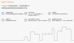 ThreadGroup无线网络协议Thread1.3.0现已支持Matter标准